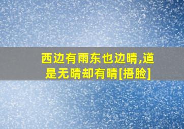 西边有雨东也边晴,道是无晴却有晴[捂脸]